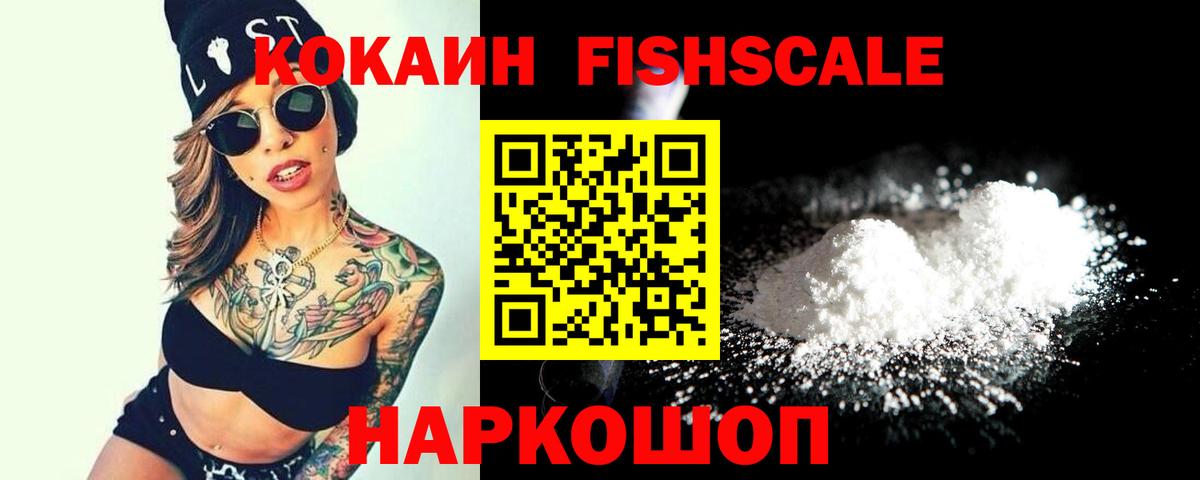 COCAIN Эквадор  Вход с VPN  КОКАИН Fish Scale  Новоалександровск 