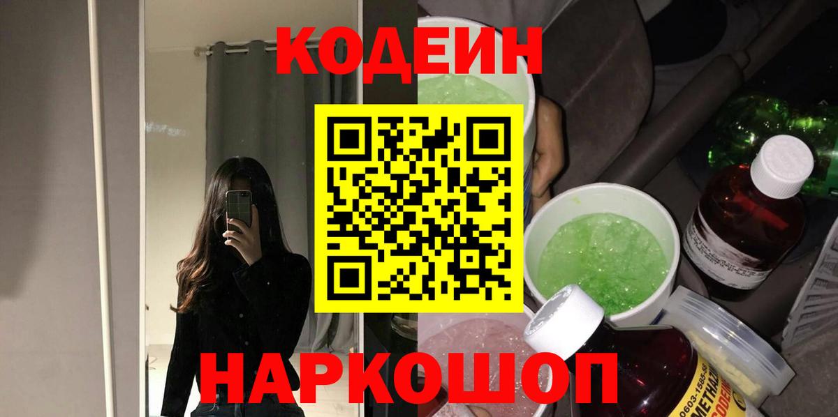 Codein напиток Lean (лин) Новоалександровск