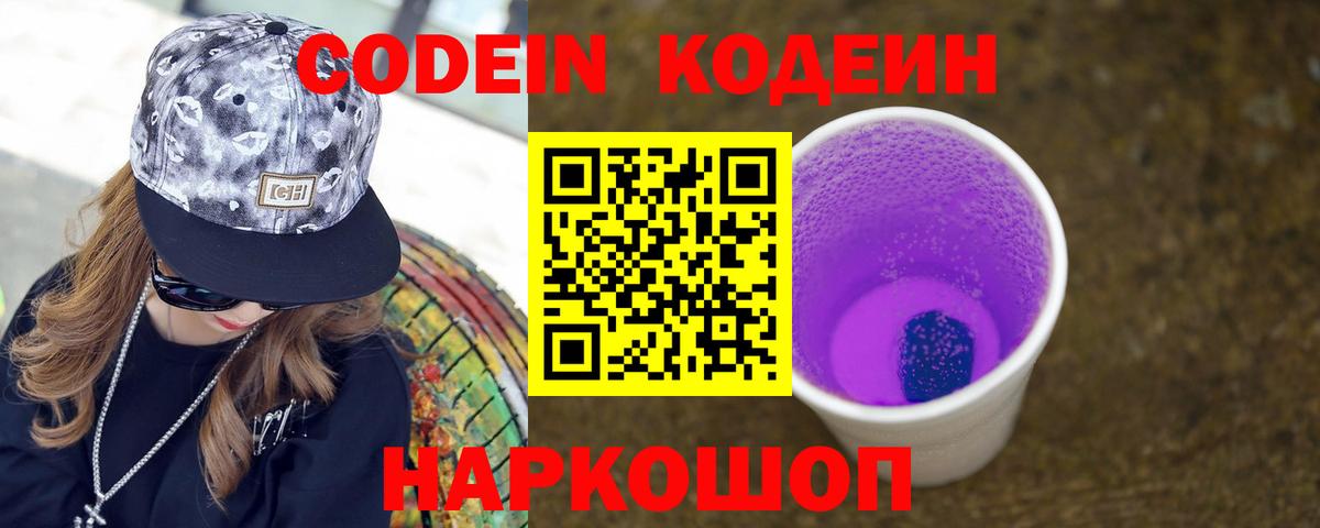 Новоалександровск  Кодеин Purple Drank  Вход с VPN 